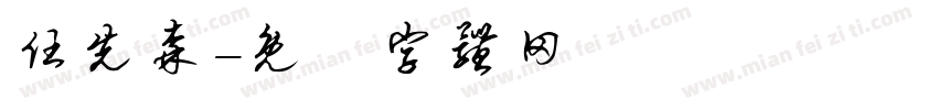 任先森字体转换
