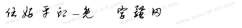 任好平印字体转换