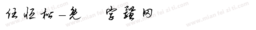 任恒松字体转换