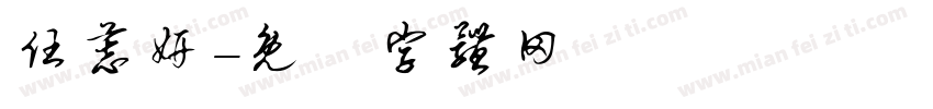 任慕妍字体转换