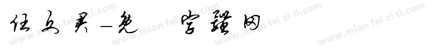 任文君字体转换