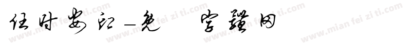 任时安印字体转换