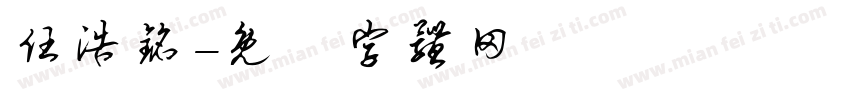 任浩铭字体转换