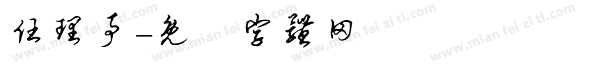 任理事字体转换