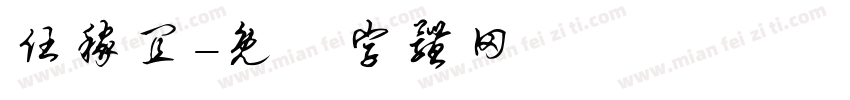 任稼宜字体转换