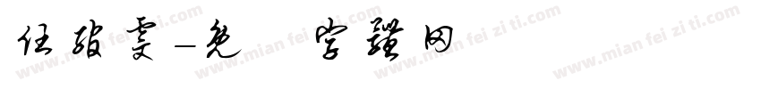 任绾雯字体转换