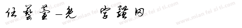 任艺萱字体转换