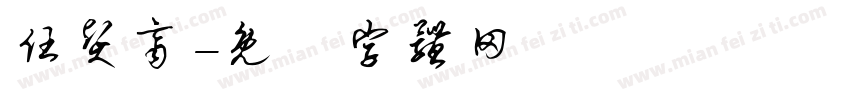 任贤齐字体转换