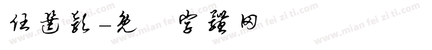 任选颖字体转换