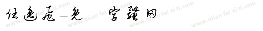 任逸飞字体转换