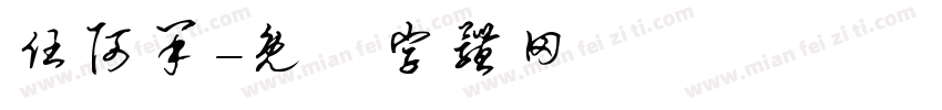 任阿呆字体转换