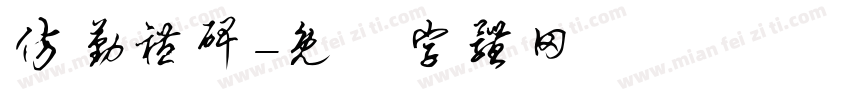 仿勤礼碑字体转换