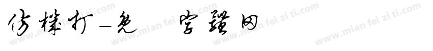 仿机打字体转换