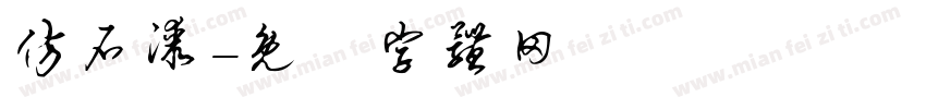 仿石漆字体转换