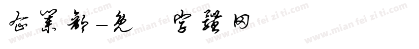 企业部字体转换