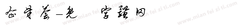 企财荟字体转换