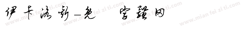 伊卡洛斯字体转换