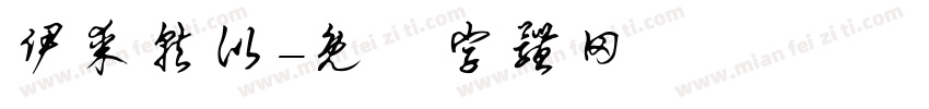 伊某就比字体转换