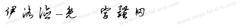 伊洛德字体转换