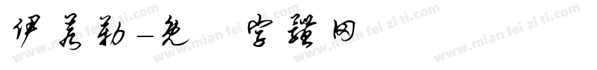 伊若勒字体转换