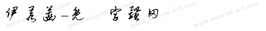 伊若菡字体转换