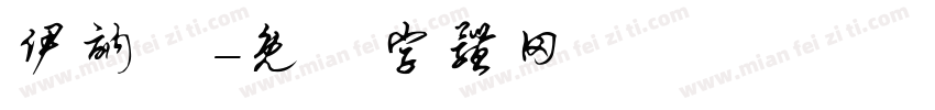 伊讷媞字体转换