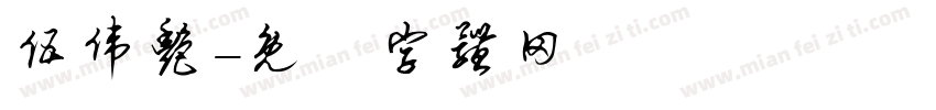 伍伟艳字体转换