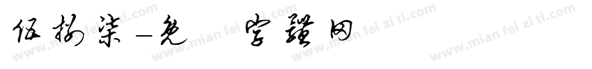 伍捌柒字体转换
