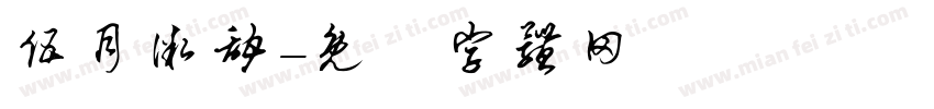 伍月微甜字体转换