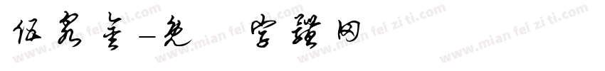 伍泉金字体转换