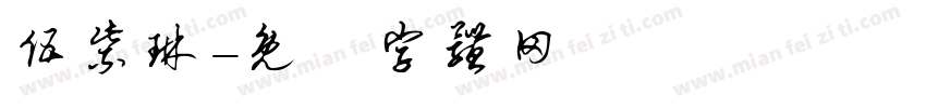 伍紫琳字体转换