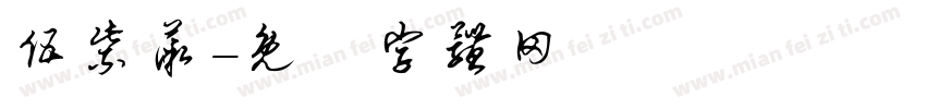 伍紫薇字体转换