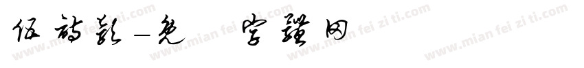 伍诗颖字体转换