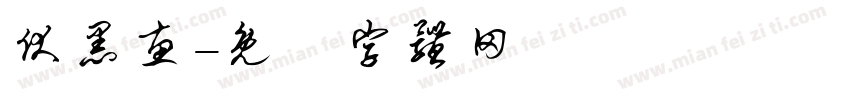伏黑惠字体转换
