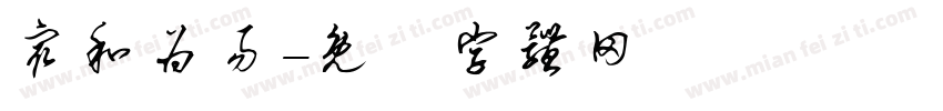 众和为易字体转换
