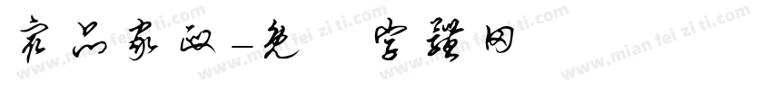 众品家政字体转换