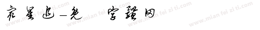 众星追字体转换
