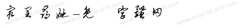 众里寻她字体转换