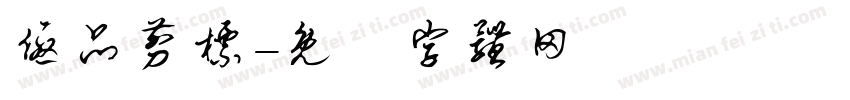优品剪标字体转换