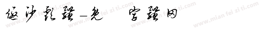 优沙彪体字体转换