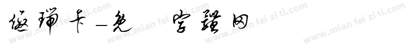 优瑞卡字体转换