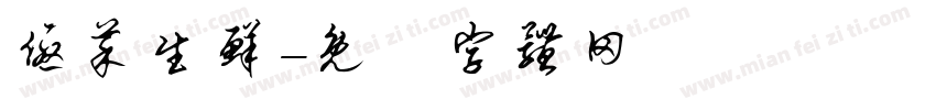 优菜生鲜字体转换