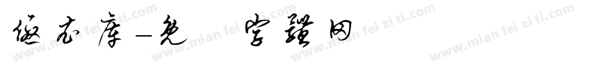 优衣库字体转换