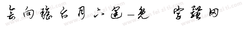 会向瑶台月下逢字体转换