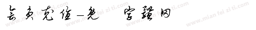 会员充值字体转换