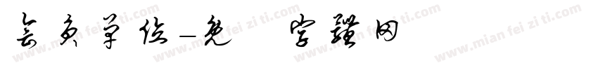 会员单位字体转换