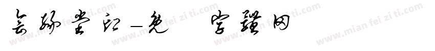 会缘堂印字体转换