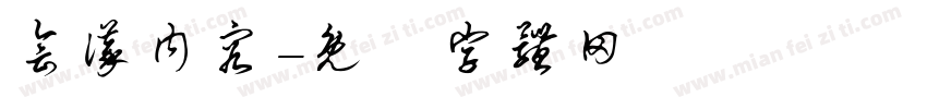 会议内容字体转换