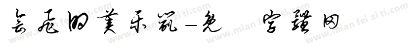 会飞的美乐鼠字体转换