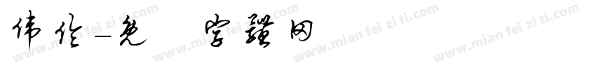 伟伦字体转换